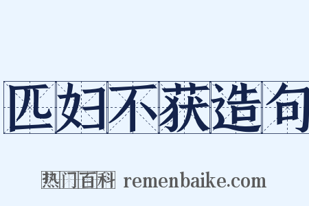 匹妇不获造句是什么意思的图片